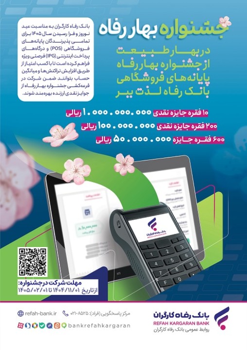 جشنواره "بهار رفاه" بانک رفاه کارگران آغاز شد